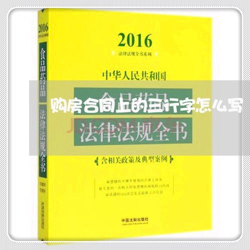 购房合同上的三行字怎么写/2023061882048