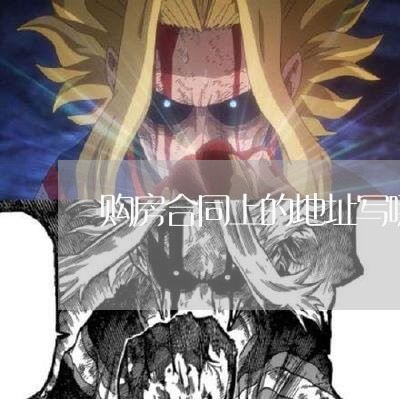 购房合同上的地址写哪里/2023022632805