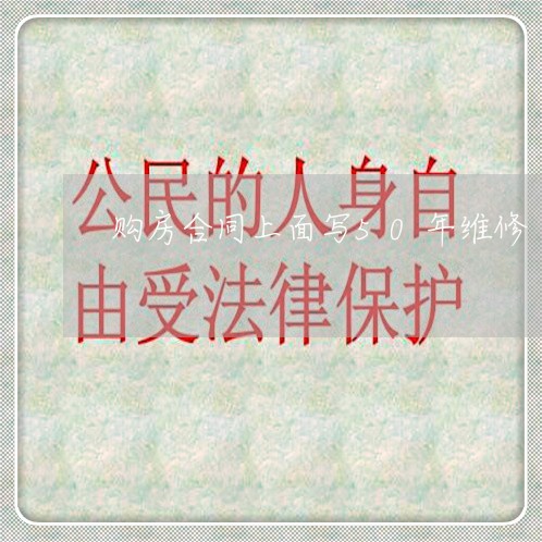 购房合同上面写50年维修/2023060602937