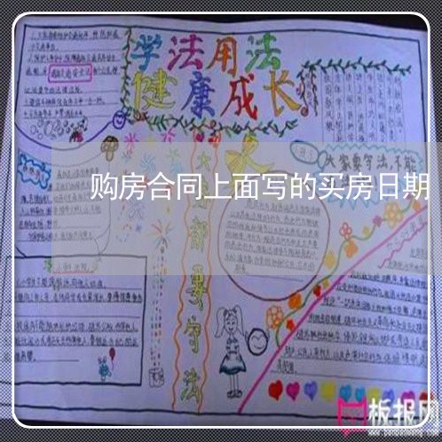 购房合同上面写的买房日期/2023041610613 购房合同上面写的买房日期/2023041610613