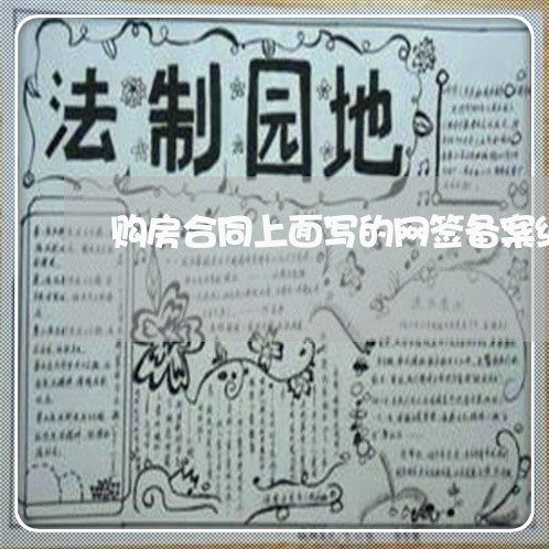 购房合同上面写的网签备案编码/2023060744835 购房合同上面写的网签备案编码/2023060744835