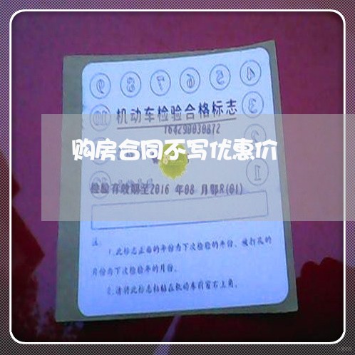 购房合同不写优惠价/2023040260505 购房合同不写优惠价/2023040260505
