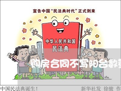 购房合同不写阳台数量/2023040396826