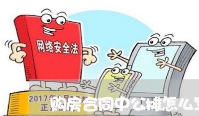 购房合同中公摊怎么写/2023022613817