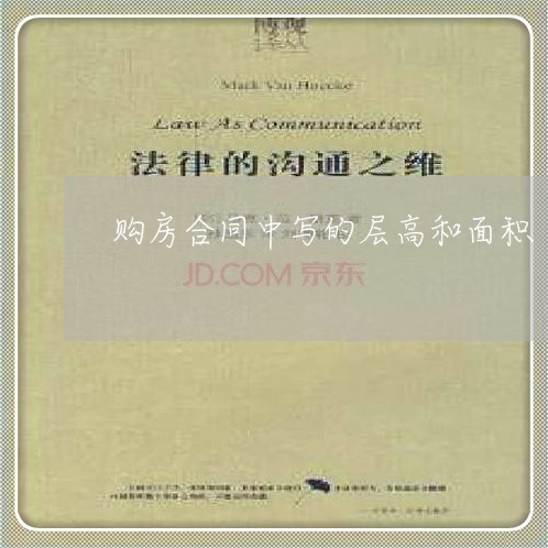 购房合同中写的层高和面积/2023042294724