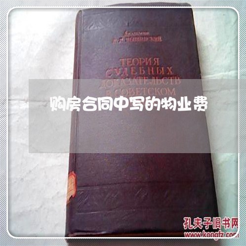 购房合同中写的物业费/2023042273937