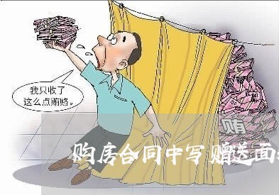 购房合同中写赠送面积吗/2023040283939