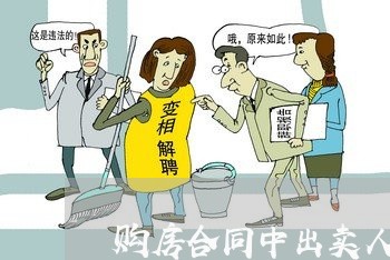 购房合同中出卖人写谁/2023042253704