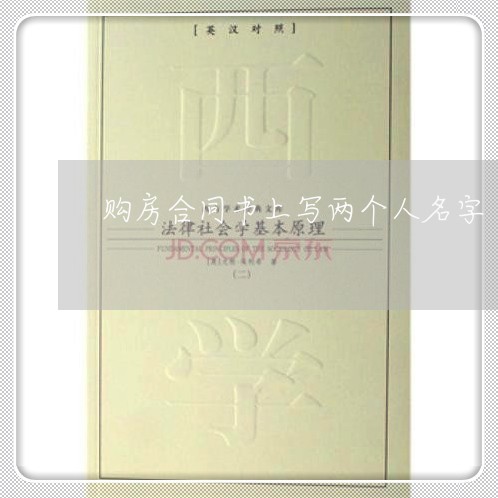 购房合同书上写两个人名字/2023061594947 购房合同书上写两个人名字/2023061594947