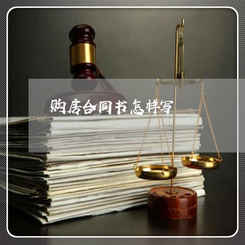 购房合同书怎样写/2023011651694 购房合同书怎样写/2023011651694