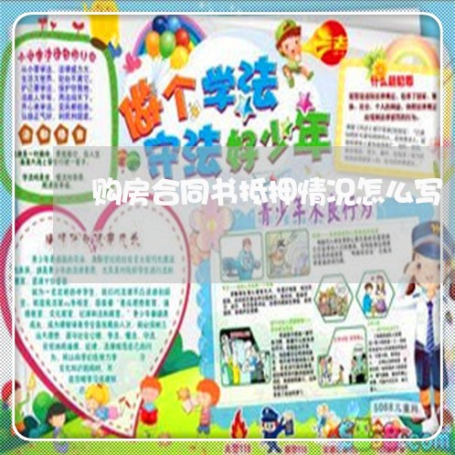 购房合同书抵押情况怎么写/2023041597148