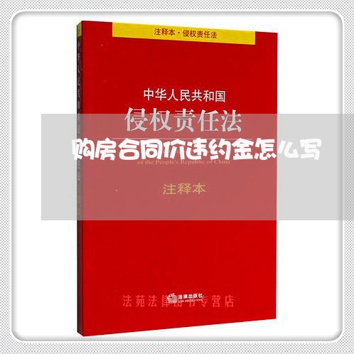 购房合同价违约金怎么写/2023041548471