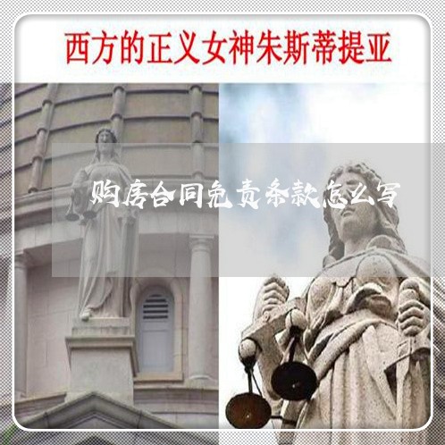 购房合同免责条款怎么写 购房合同免责条款怎么写