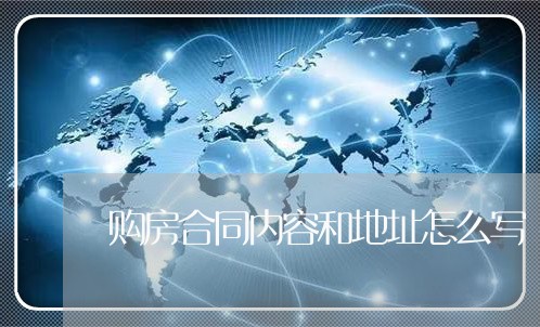购房合同内容和地址怎么写/2023040406250