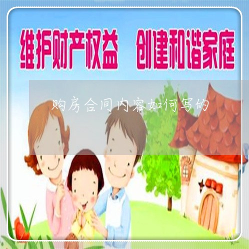 购房合同内容如何写的/2023022715724 购房合同内容如何写的/2023022715724