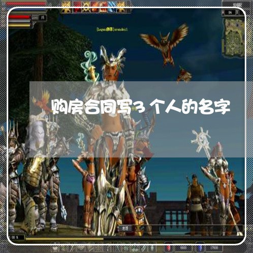 购房合同写3个人的名字/2023060516159 购房合同写3个人的名字/2023060516159