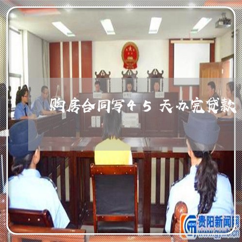 购房合同写45天办完贷款/2023041216048 购房合同写45天办完贷款/2023041216048
