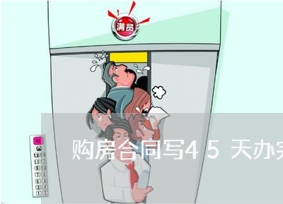 购房合同写45天办完贷款/2023041295937 购房合同写45天办完贷款/2023041295937