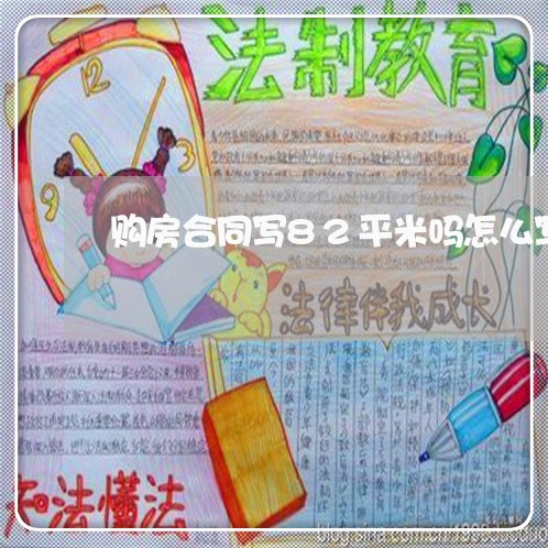 购房合同写82平米吗怎么写/2023040115147