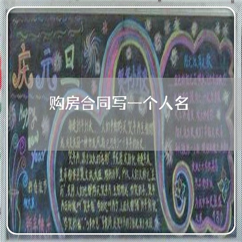 购房合同写一个人名/2023060357471
