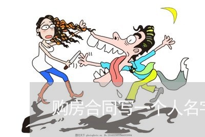 购房合同写一个人名字合适/2023061662915 购房合同写一个人名字合适/2023061662915