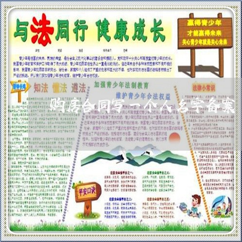 购房合同写一个人名字备案/2023061515148 购房合同写一个人名字备案/2023061515148