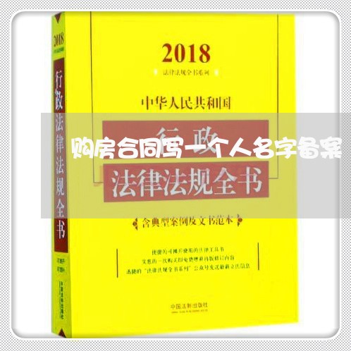 购房合同写一个人名字备案/2023061891735