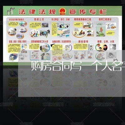 购房合同写一个人名字贷款/2023061679576