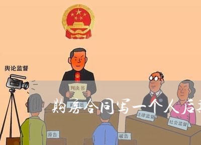 购房合同写一个人后期办理产权证/2023061651504
