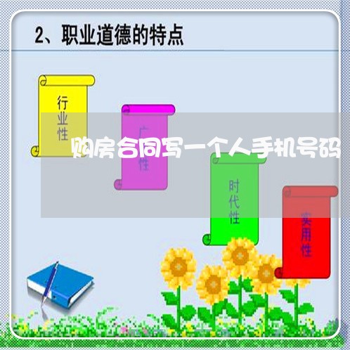 购房合同写一个人手机号码/2023061648262