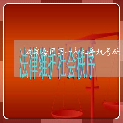 购房合同写一个人手机号码/2023061666171