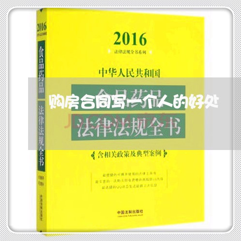购房合同写一个人的好处/2023061511793 购房合同写一个人的好处/2023061511793