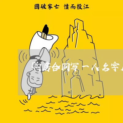 购房合同写一人名字房产证/2023060840503 购房合同写一人名字房产证/2023060840503