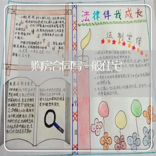 购房合同写一般住宅/2023041007178