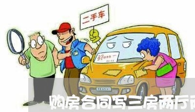 购房合同写三房两厅两卫/2023061657470