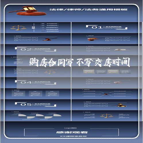 购房合同写不写交房时间 购房合同写不写交房时间