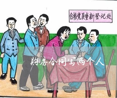 购房合同写两个人/2023022664926