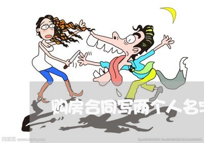 购房合同写两个人名字不是夫妻/2023061855247