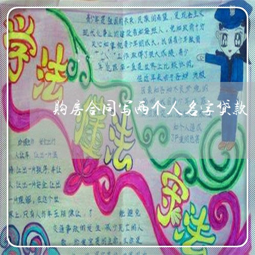 购房合同写两个人名字贷款/2023061829502