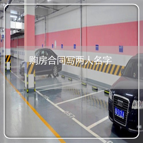 购房合同写两人名字/2023022662605 购房合同写两人名字/2023022662605