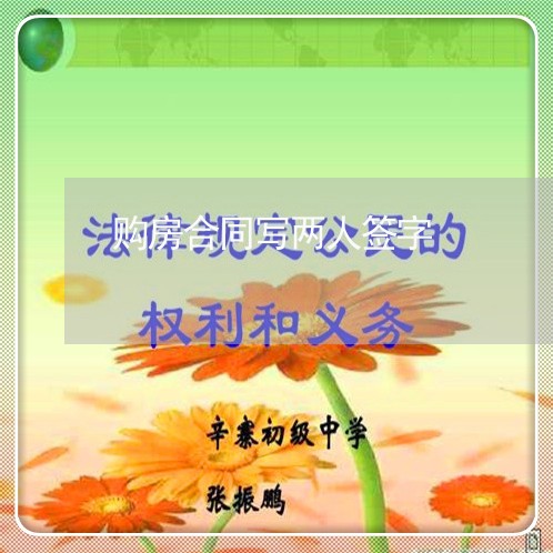 购房合同写两人签字/2023022648072