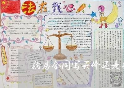 购房合同写买价还是备案价/2023022790704