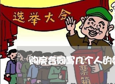 购房合同写几个人的好/2023041425060