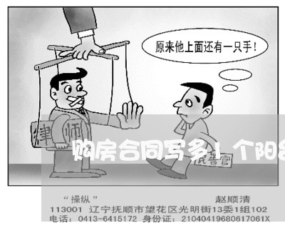 购房合同写多1个阳台/2023041271594 购房合同写多1个阳台/2023041271594