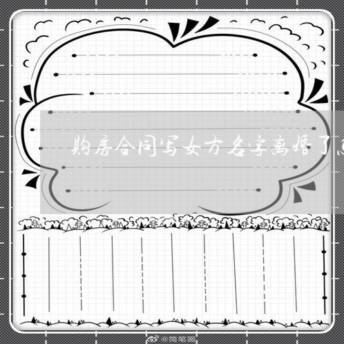 购房合同写女方名字离婚了怎么办/2023061792915