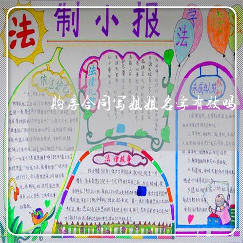 购房合同写姐姐名字有效吗/2023040362715