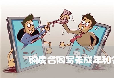 购房合同写未成年和父亲/2023041340483