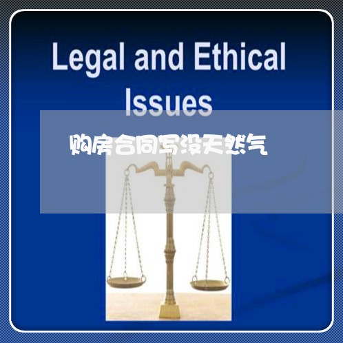 购房合同写没天然气/2023011627068 购房合同写没天然气/2023011627068
