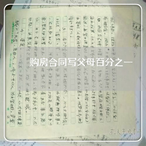 购房合同写父母百分之一/2023061628473