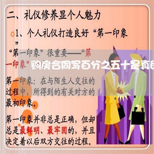 购房合同写百分之五十是真的吗/2023061682712 购房合同写百分之五十是真的吗/2023061682712